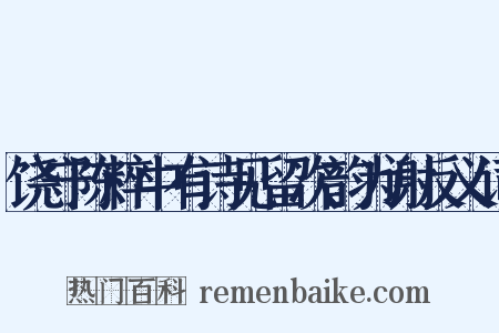 饶守陈粹中有诗见留次韵为谢反义词是什么意思的图片